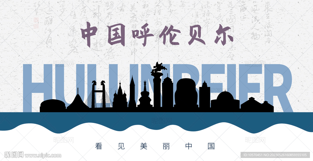 呼伦贝尔剪影