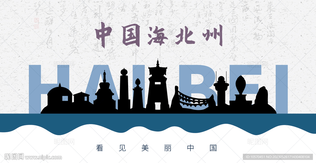 海北州剪影