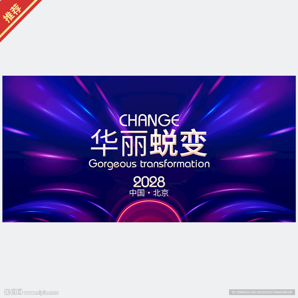 华丽蜕变