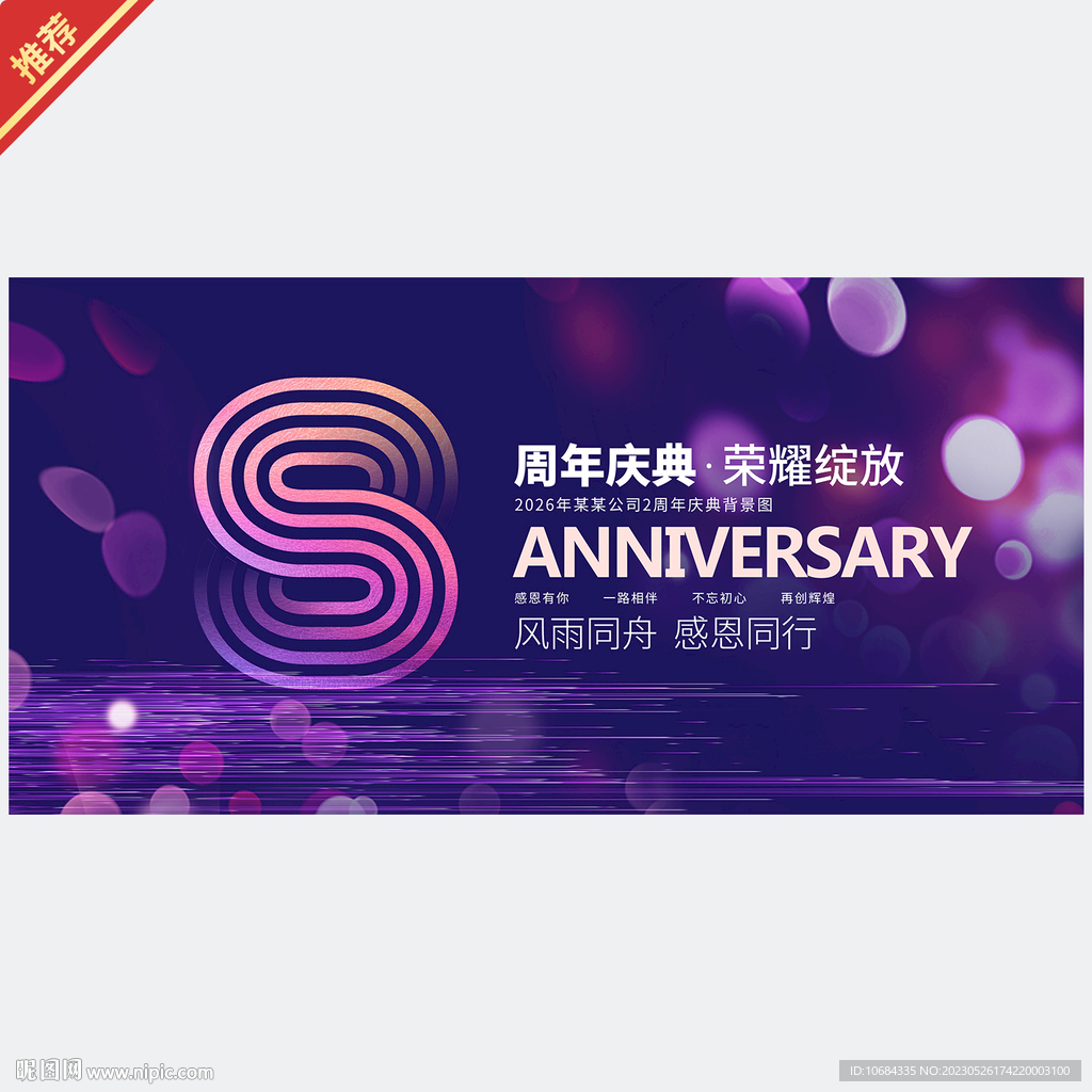 8周年庆