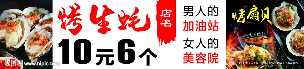 烤生蚝