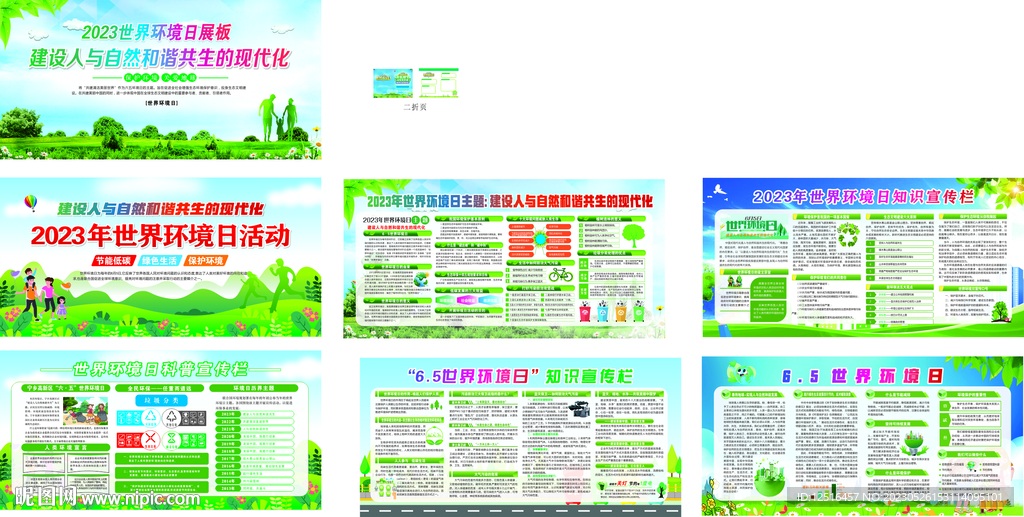 2023年世界环境日宣传