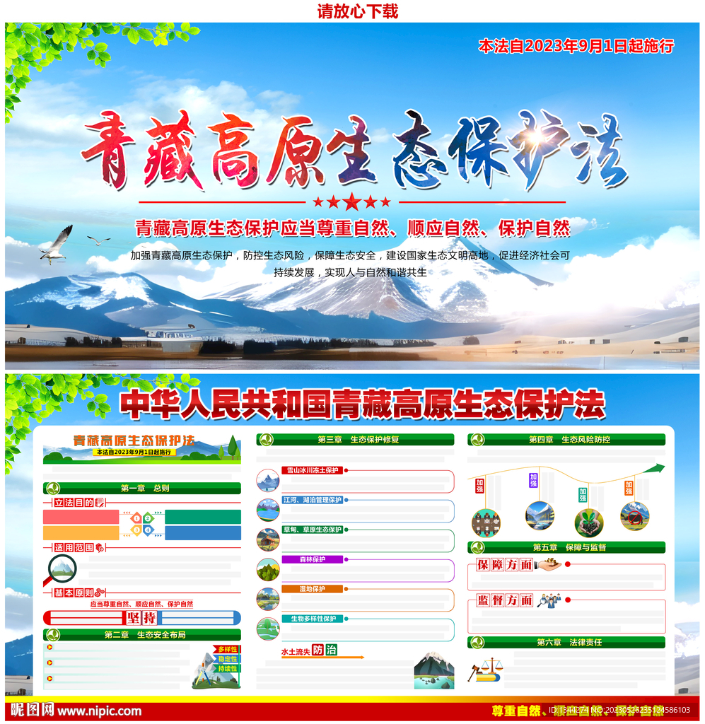 青藏高原生态保护法