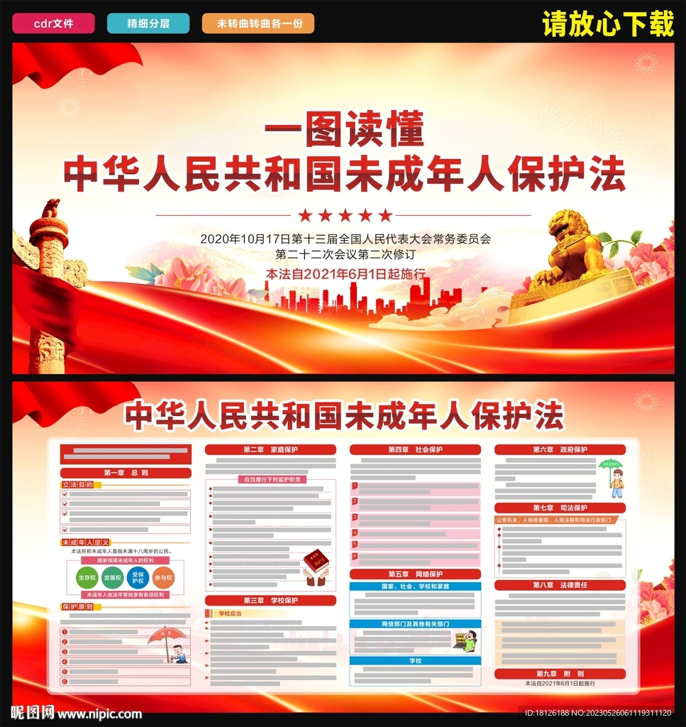 未成年人保护法