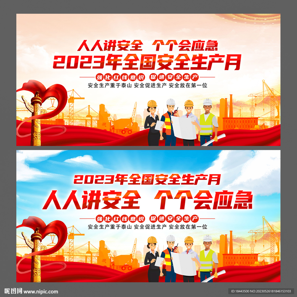 2023年安全生产月