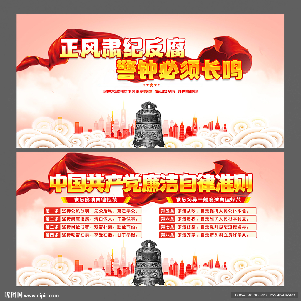 廉政