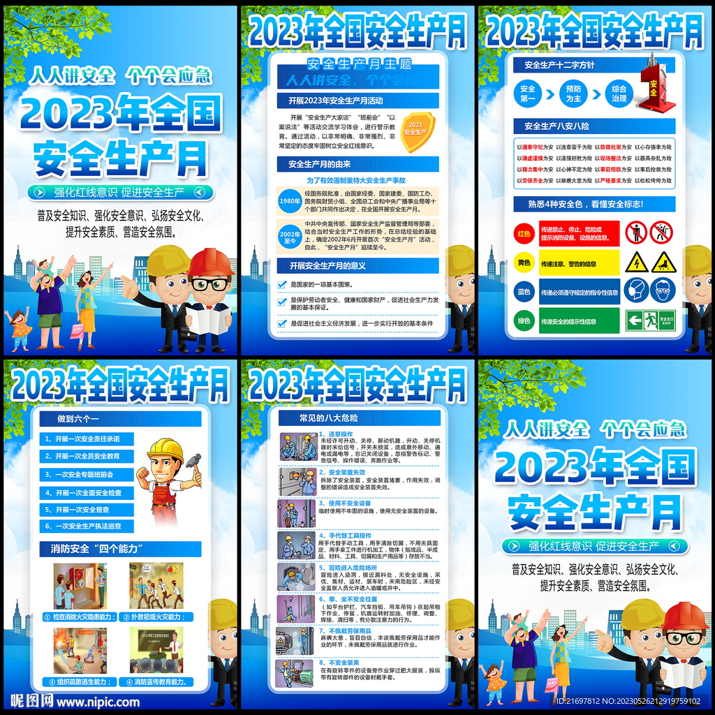 安全生产