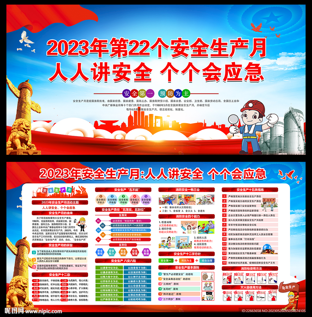 2023年安全生产月 