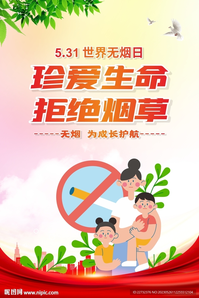 世界无烟日