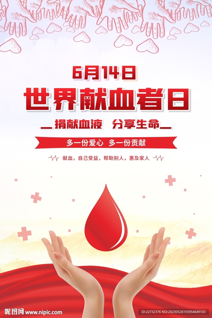 世界献血者日海报