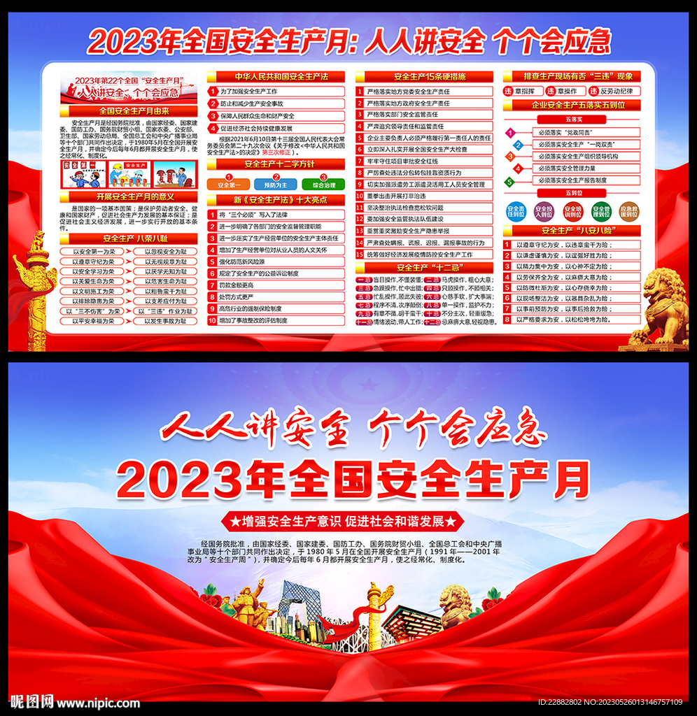 2023安全生产月