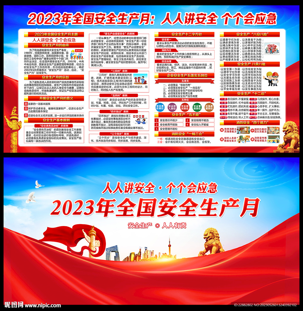 2023年安全生产月