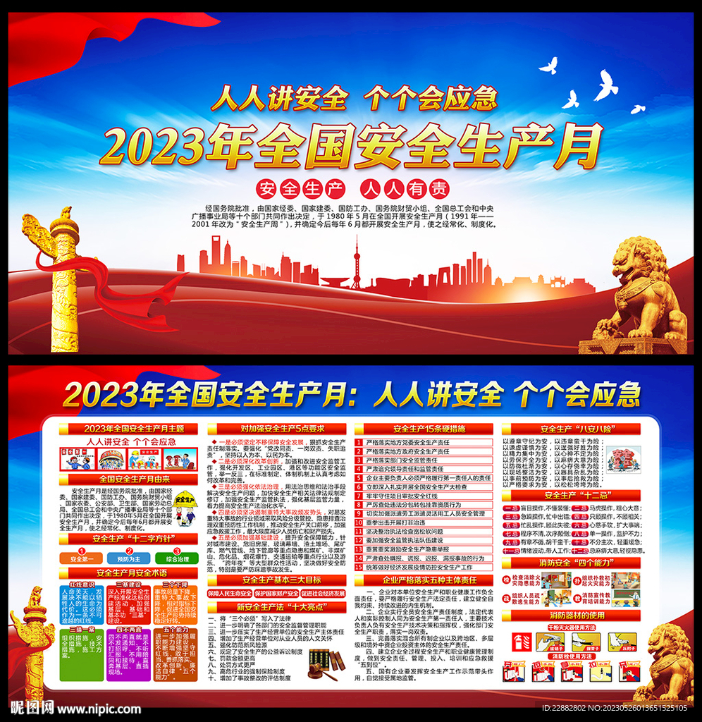 2023安全生产月