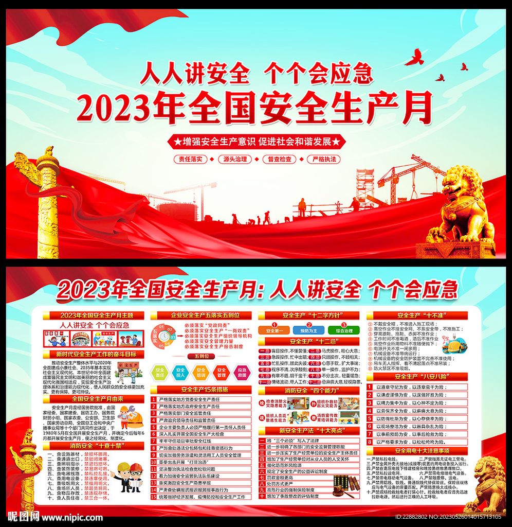 2023年安全生产月
