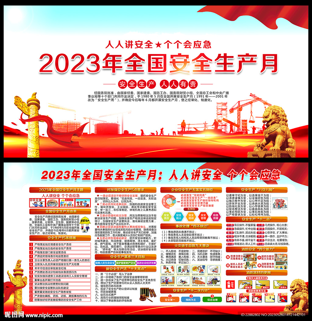 2023安全月