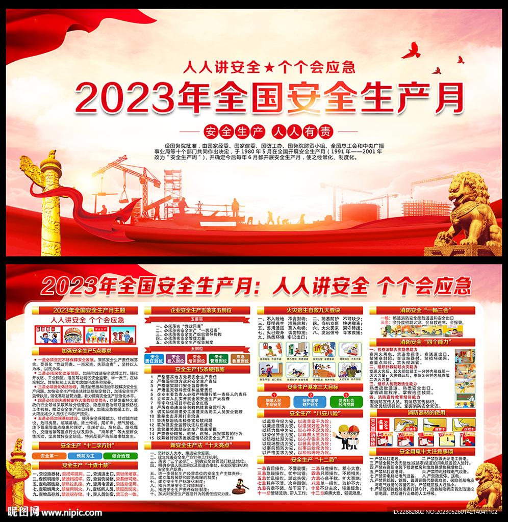 2023年安全生产月