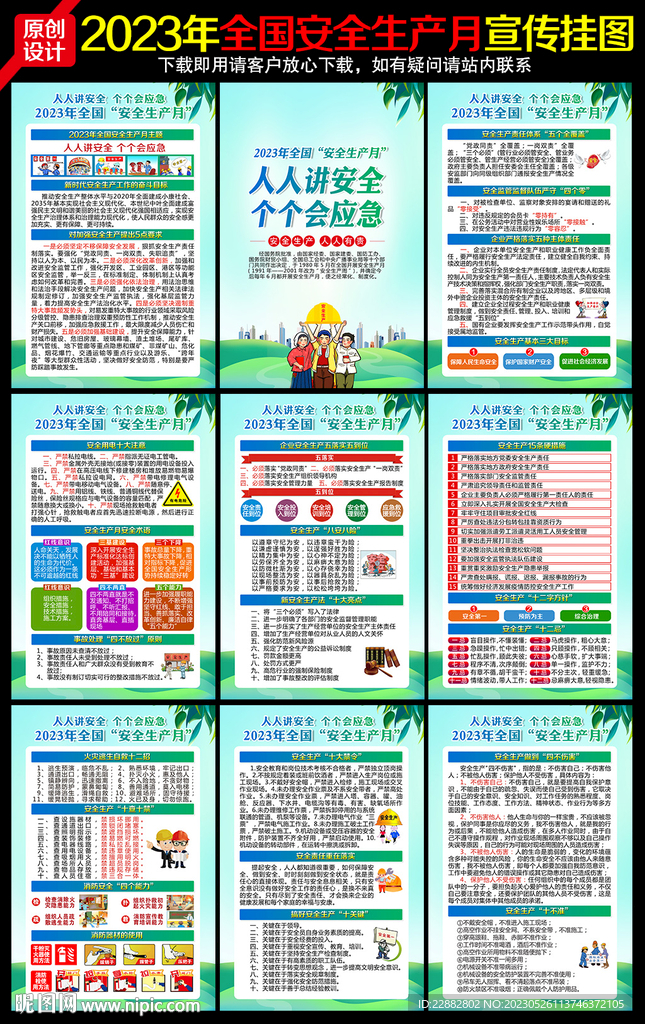 2023年安全生产月