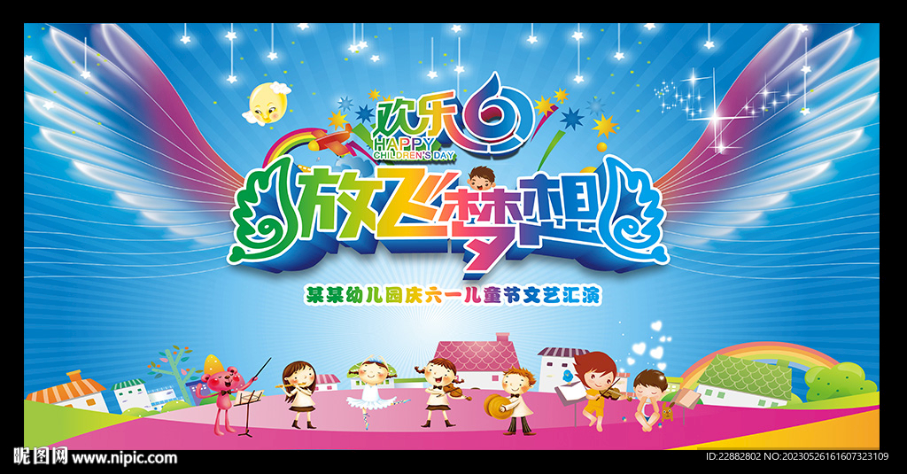 欢乐六一 放飞梦想