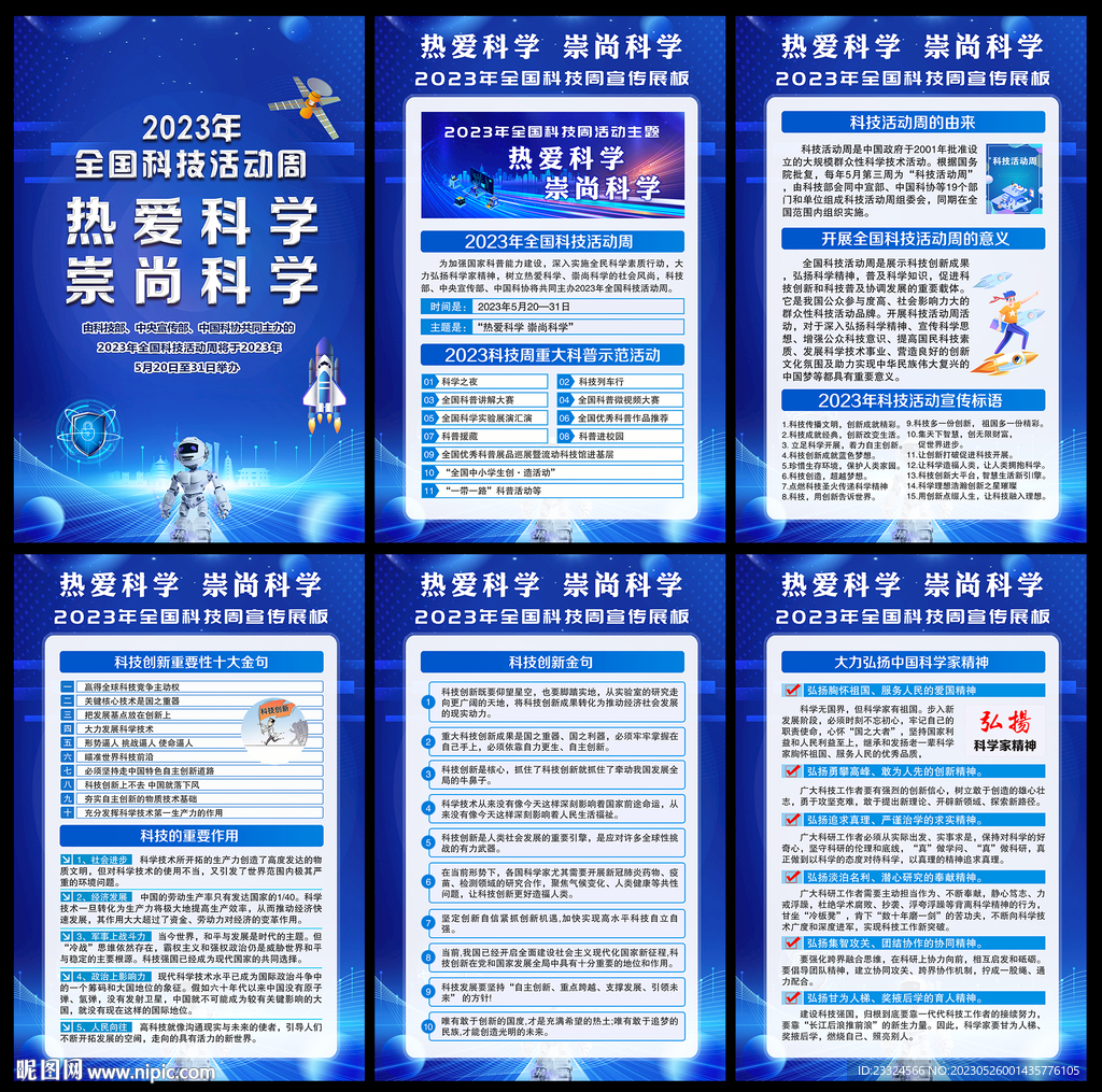 2023全国科技周