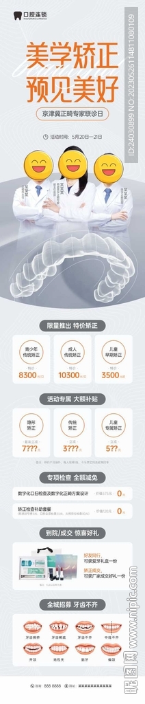 牙齿矫正活动海报