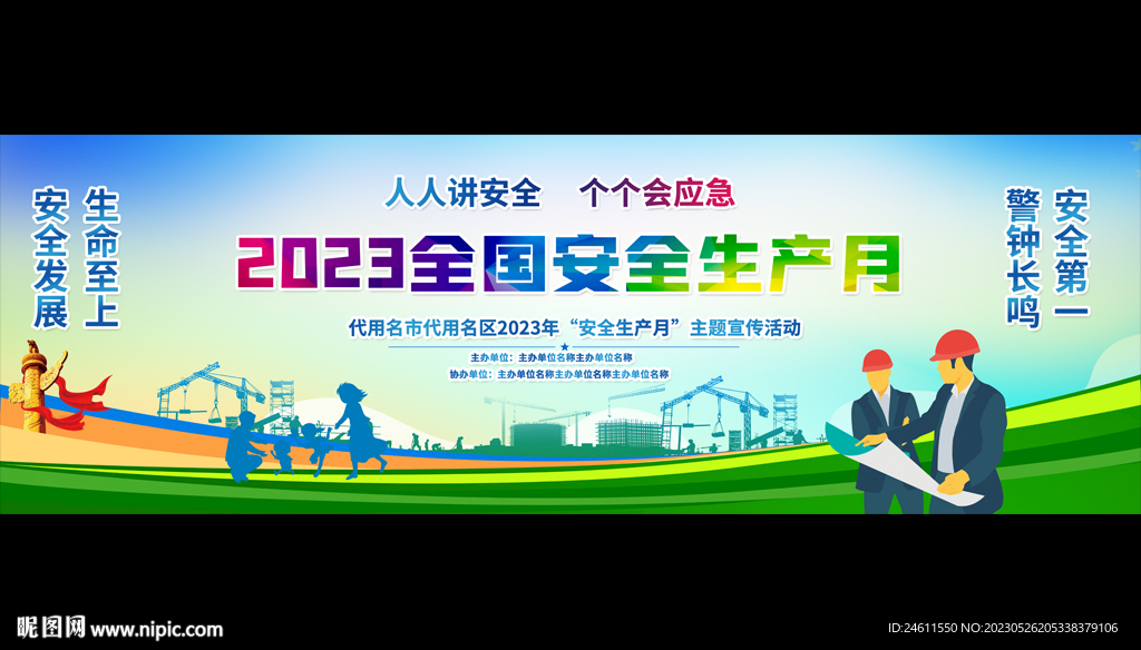  2023安全生产月活动背景