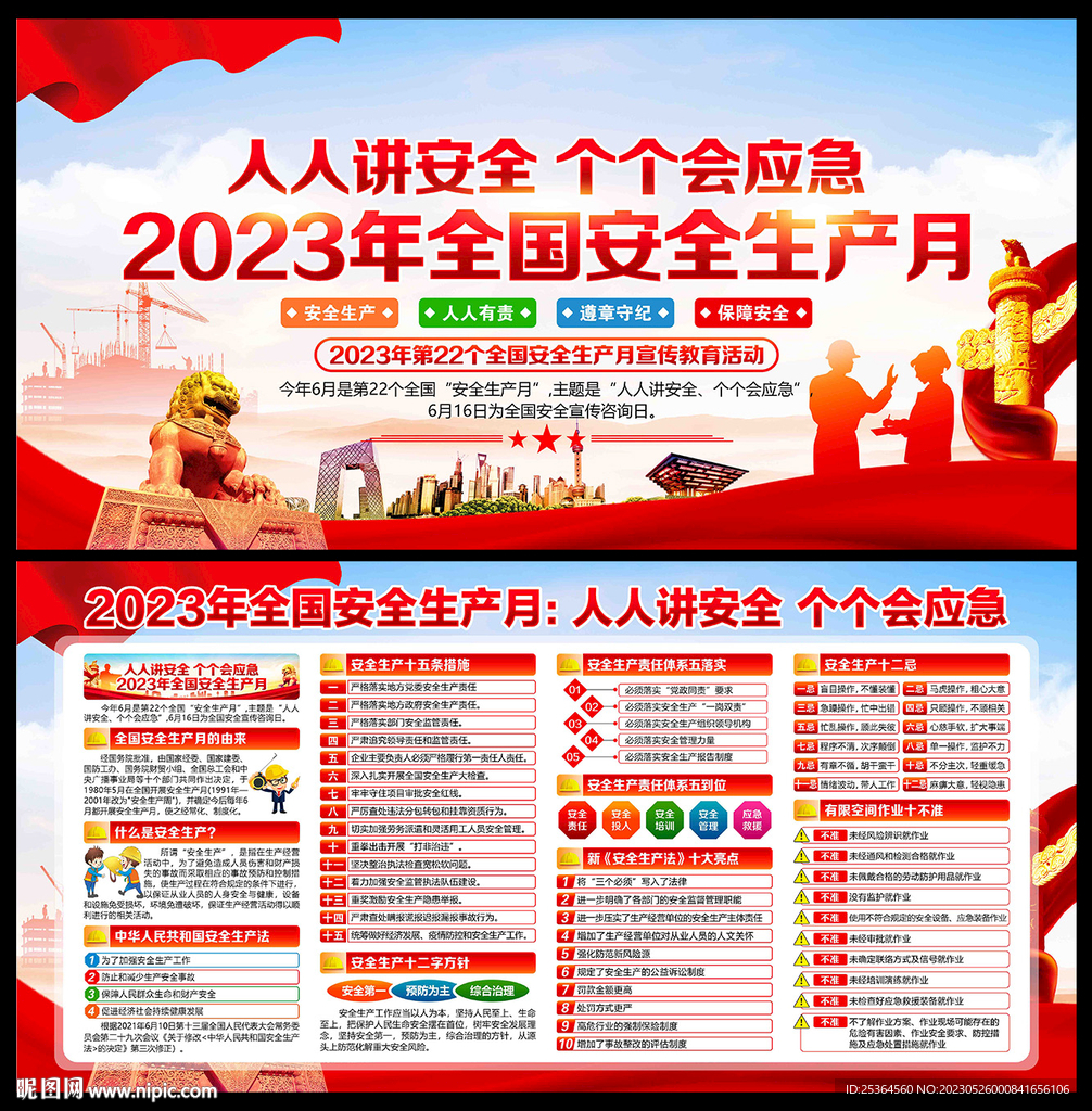 2023年安全生产月海报