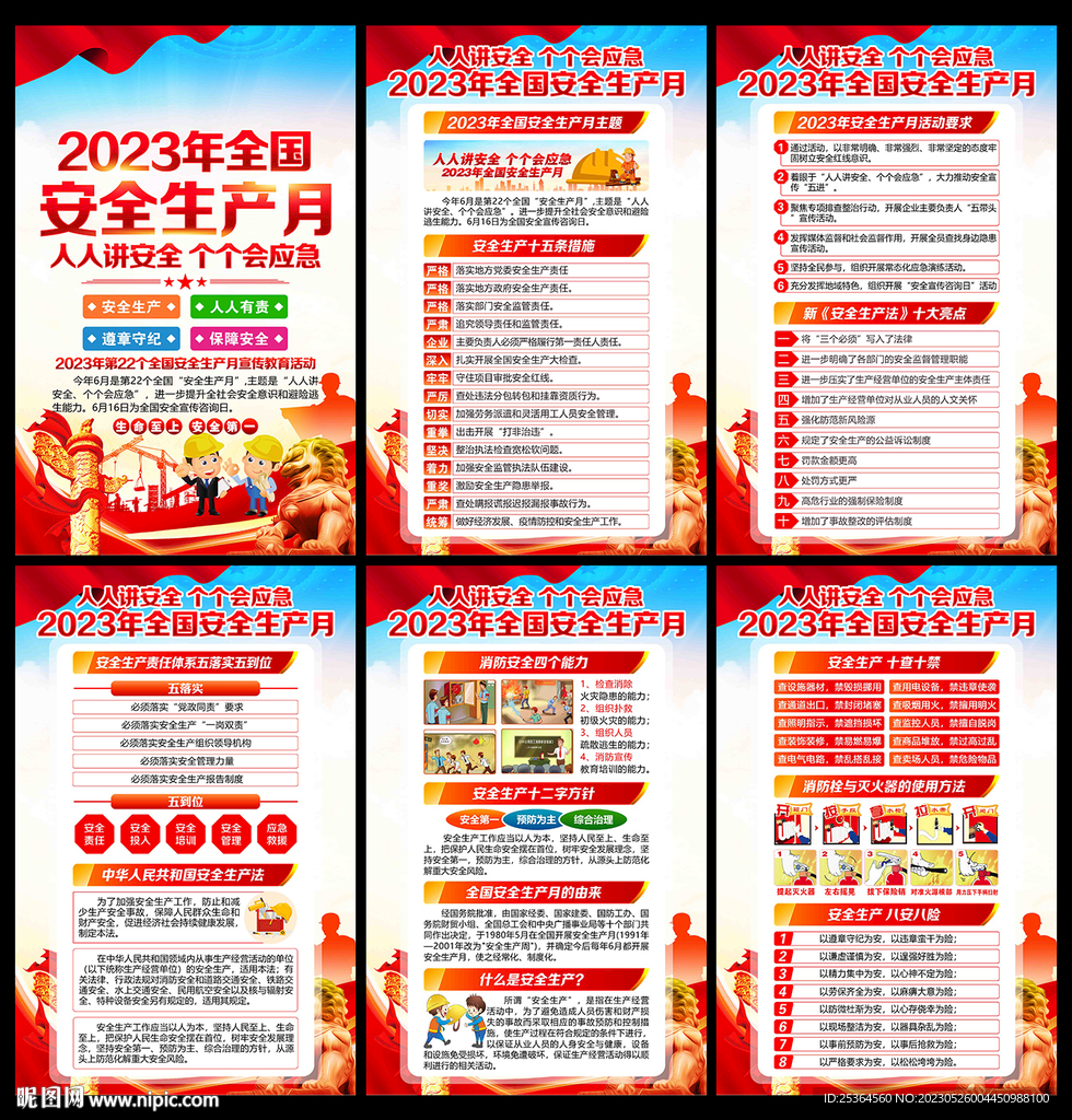 2023年安全月海报挂图