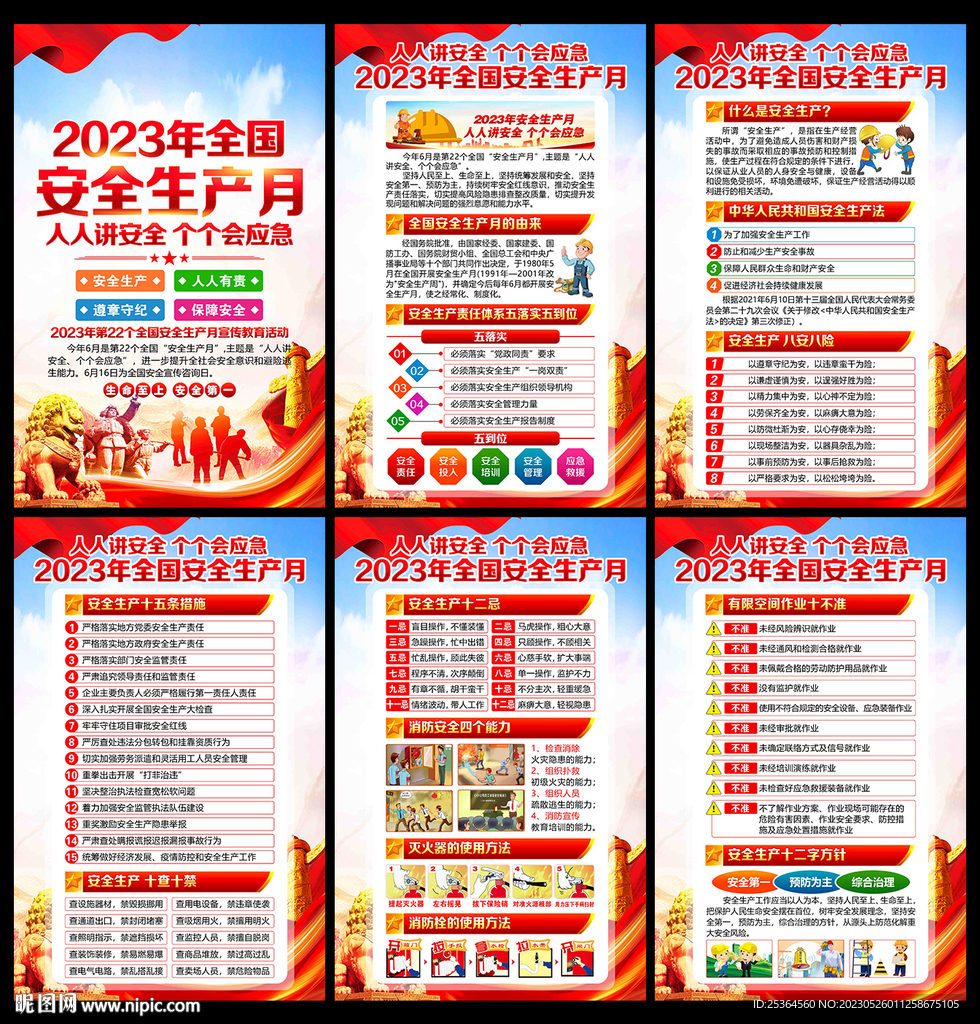 2023 安全生产月展板