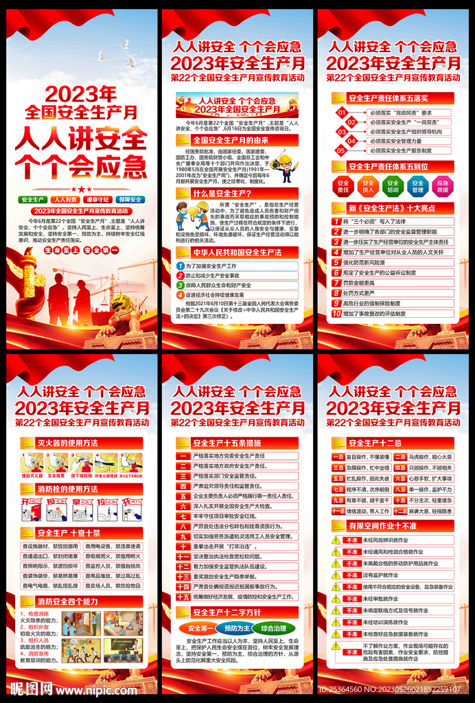 2023年 安全生产月展架