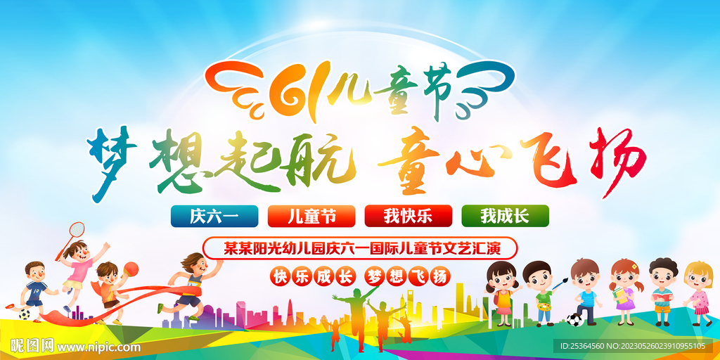 六一晚会背景