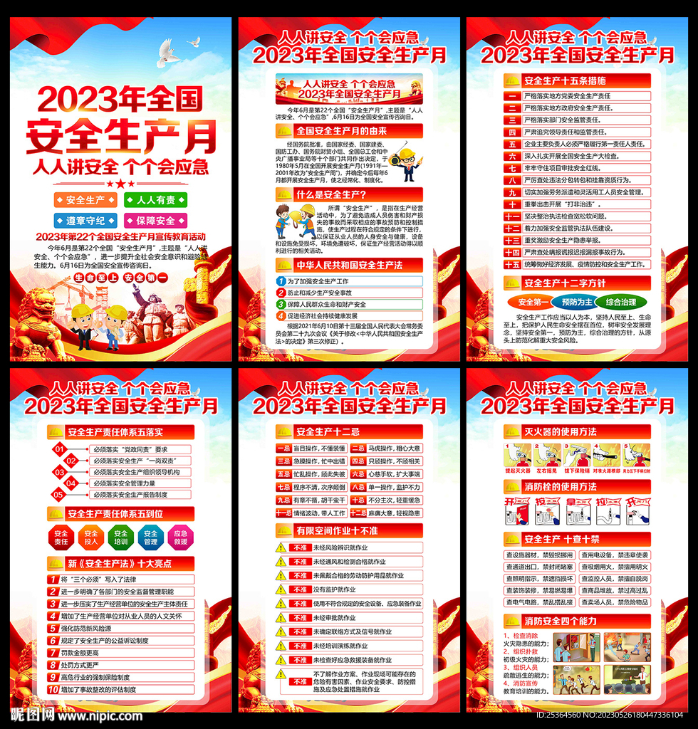 安全月