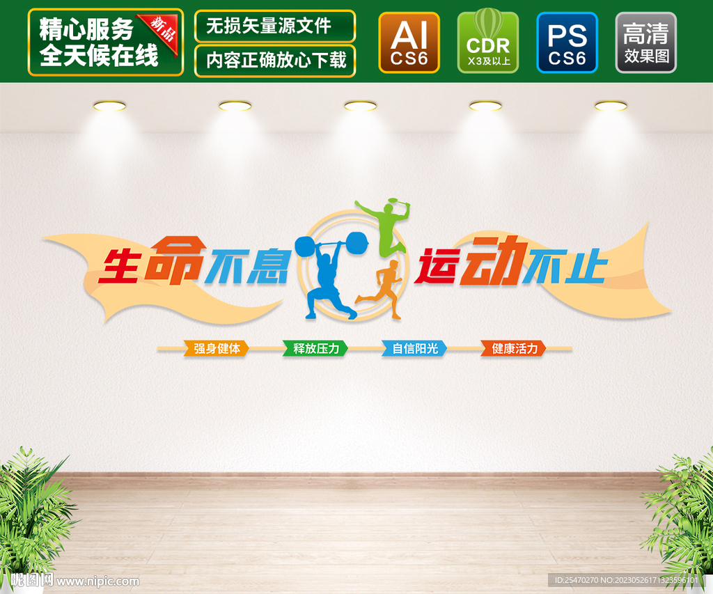 运动健身文化墙