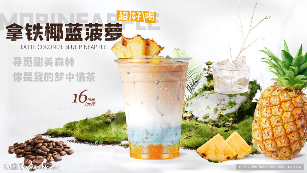 拿铁椰蓝菠萝