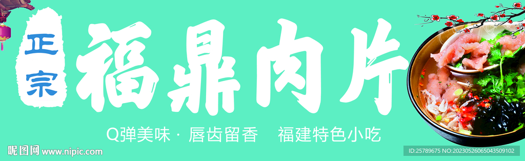 福鼎肉片