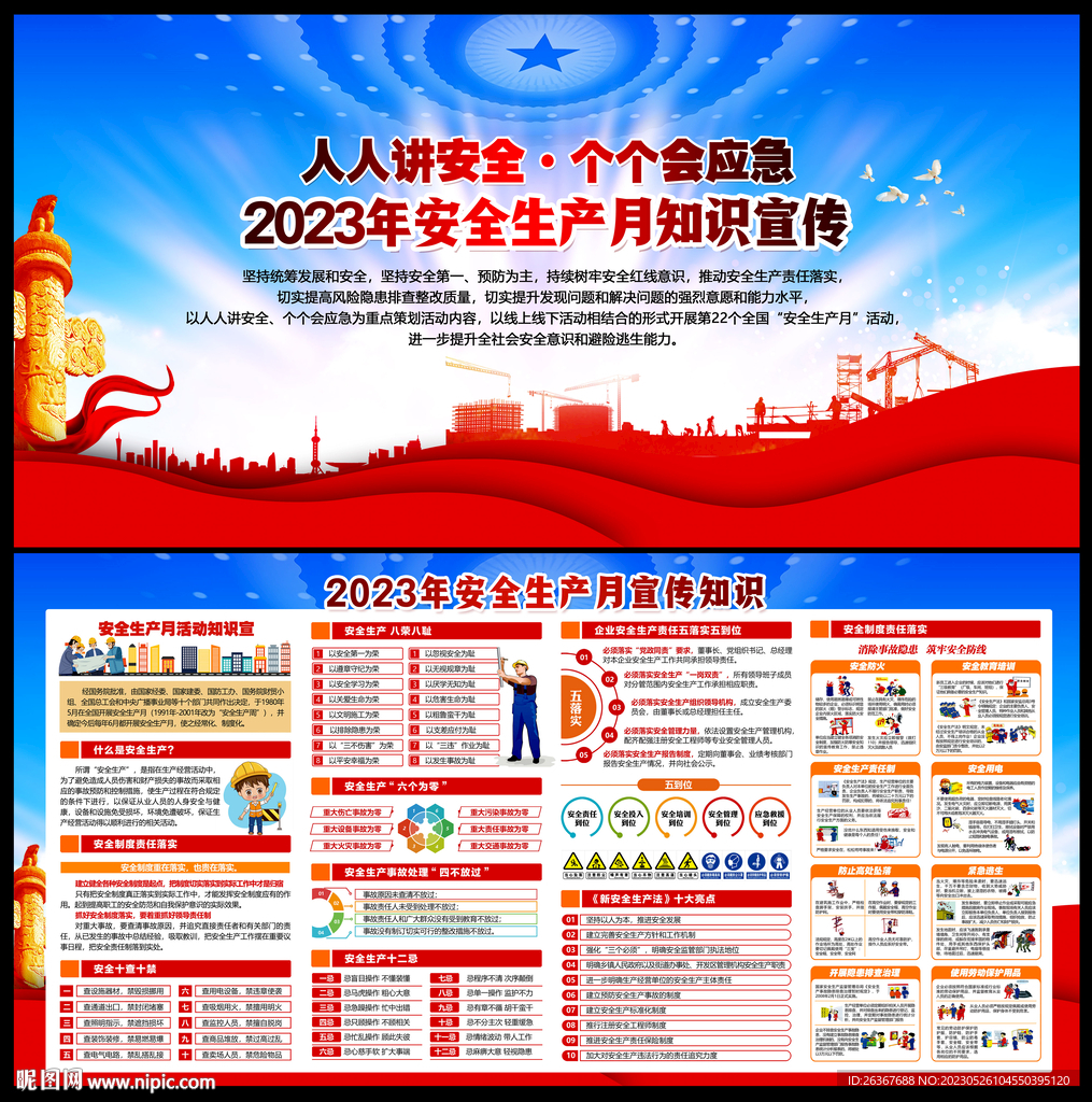 2023年安全生产月