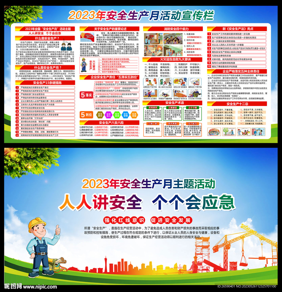 2023年安全生产月