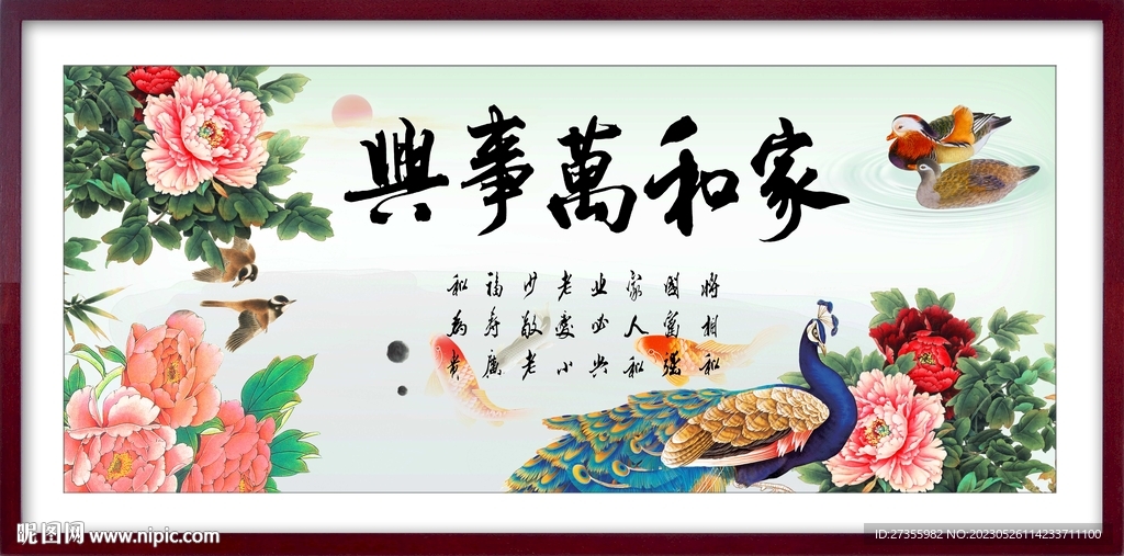 家和万事兴