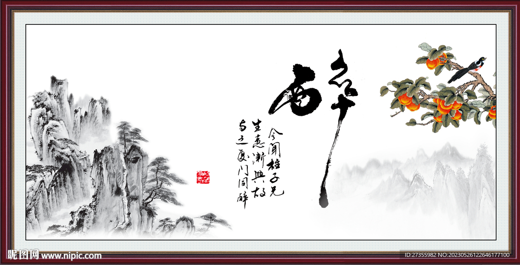 醉字画