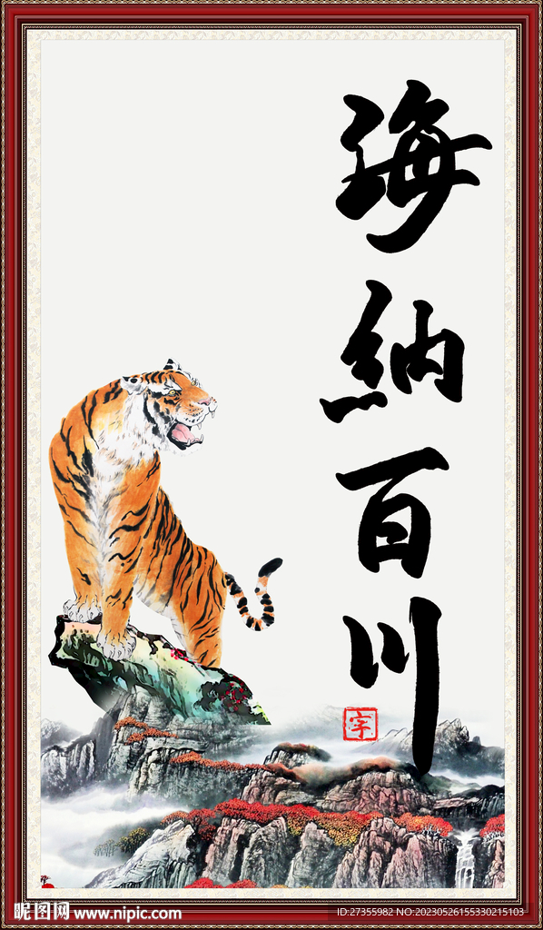 海纳百川