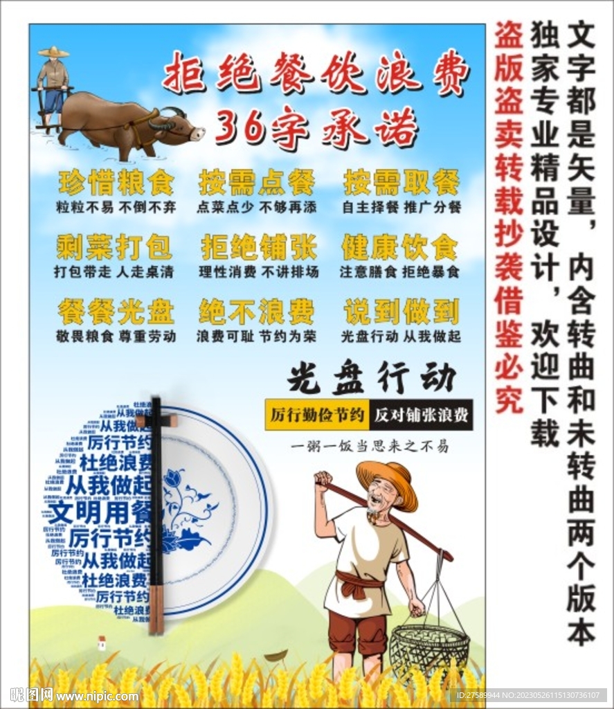 拒绝餐饮浪费