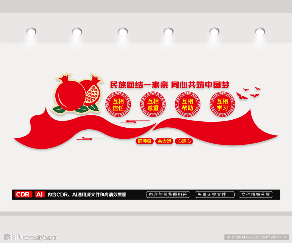 民族团结文化墙