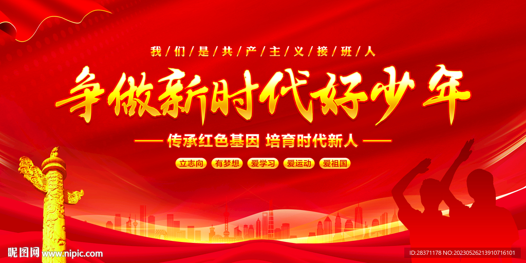 争做新时代好少年