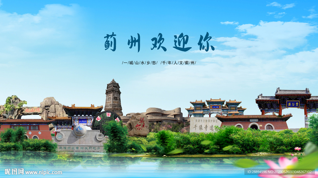 天津蓟州欢迎你