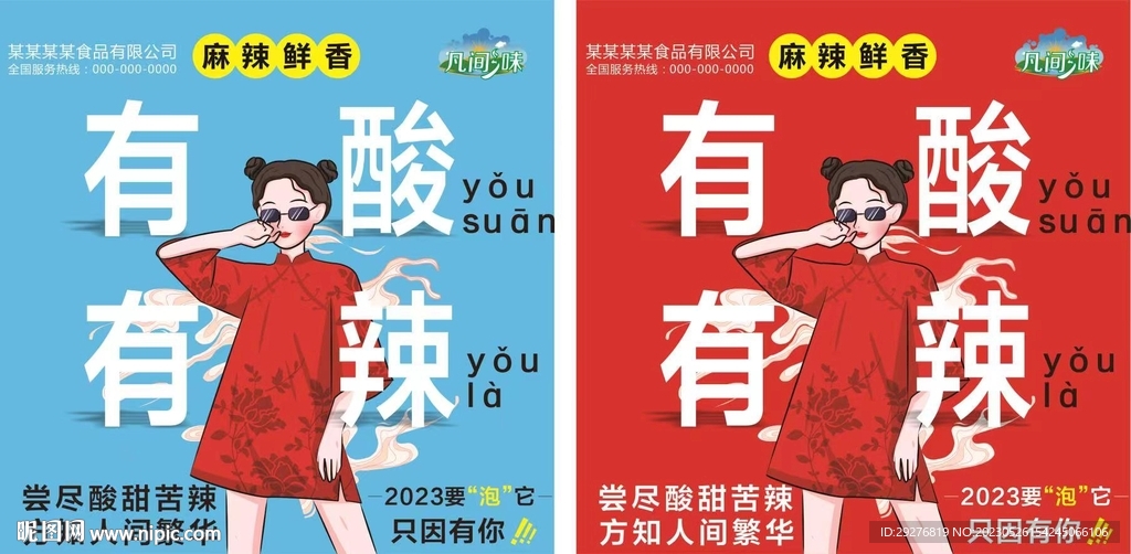 酸辣粉海报