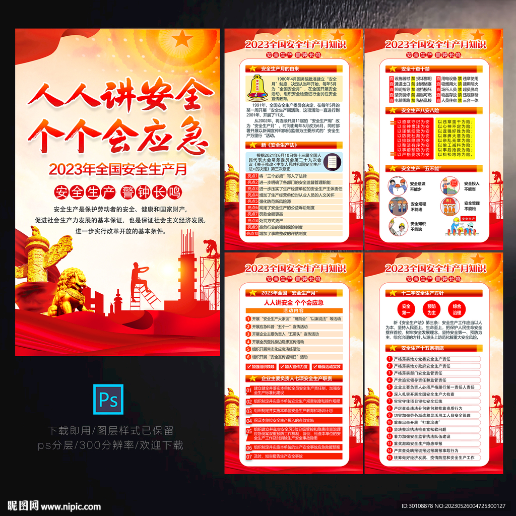 2023年安全生产月