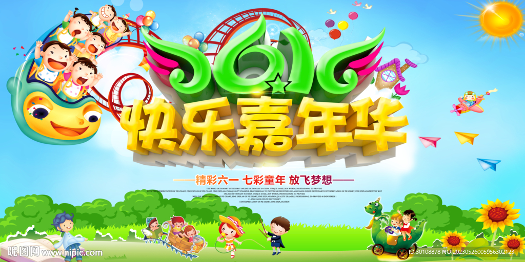 六一嘉年华