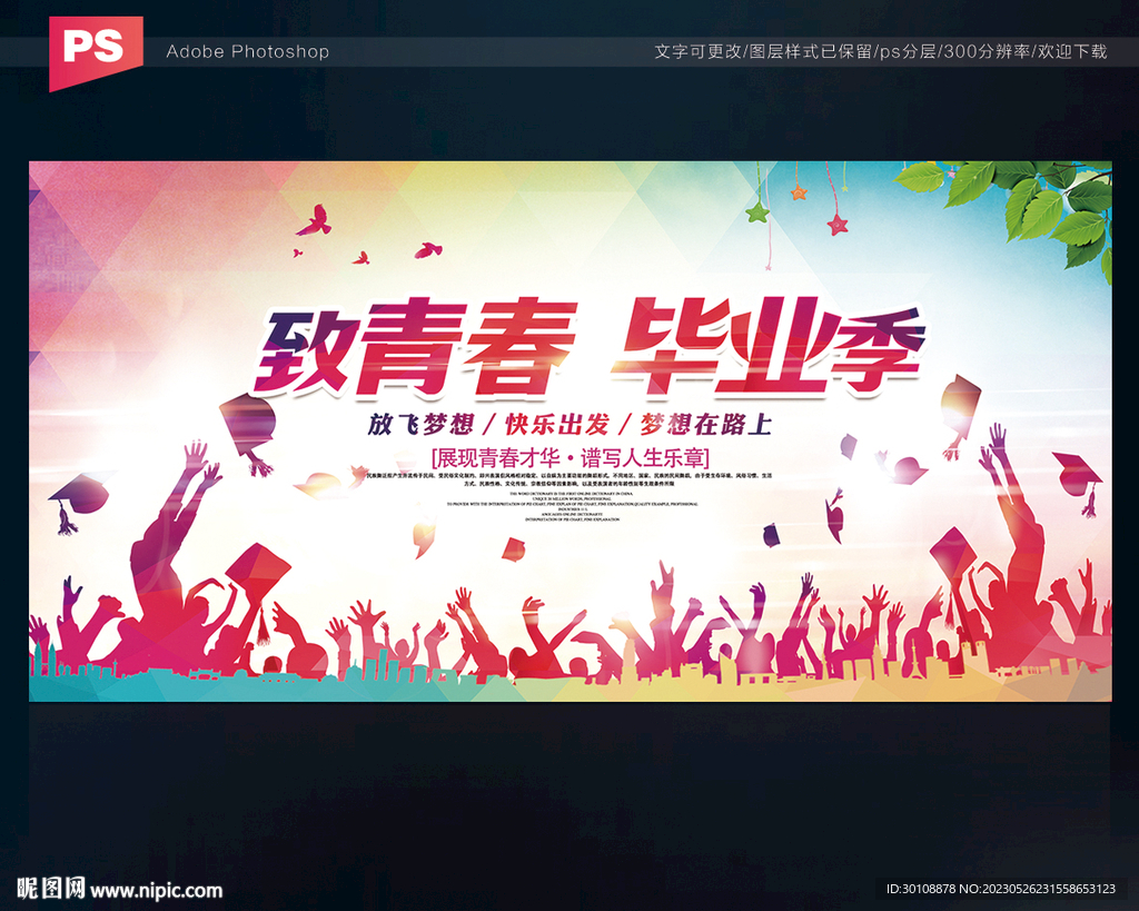 致青春毕业季
