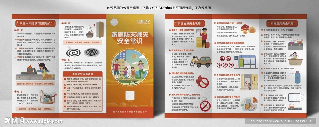 家庭防灾减灾安全常识三折页