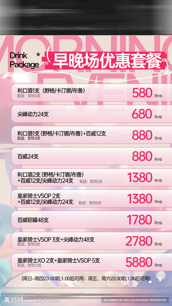 酒水套餐早晚场