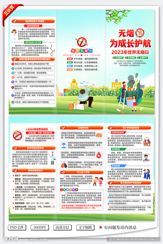 世界无烟日三折页